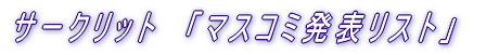 マスコミ発表リスト
