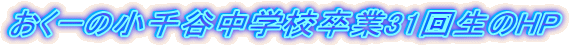 おくーの小千谷中学校卒業31回生のHP