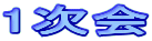 1次会