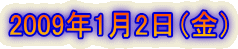 2009年1月2日(金)
