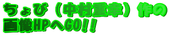 ちょび(中村重幸)作の
画像HPへGO!!