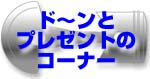 �h�`���ƃv���[���g
