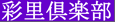 ʗŷē / sairi club