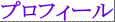 ʗ vtB[ / profile