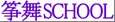 ʗێɁEʗⶕrbgnnk / sairi soubu school