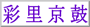 ʗہENpAjoi[@19.9kb gif (90px ~ 27px)EEE݃N]̕A[I