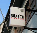 看板
