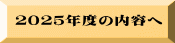 ２０２５年度の内容へ 