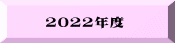 2022年度