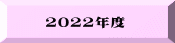 2022年度