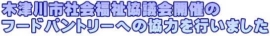 木津川市社会福祉協議会開催の フードパントリーへの協力を行いました