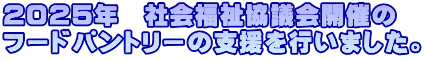 2025年　社会福祉協議会開催の フードパントリーの支援を行いました。