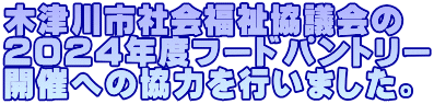 木津川市社会福祉協議会の ２０２４年度フードパントリー 開催への協力を行いました。