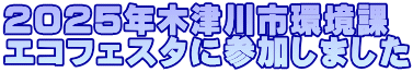 2025年木津川市環境課 エコフェスタに参加しました