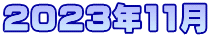 2023年11月