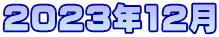 2023年12月