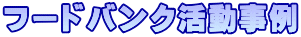 フードバンク活動事例