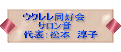  ウクレレ同好会 　　サロン音 代表：松本　淳子 