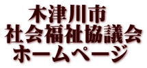   木津川市 社会福祉協議会  ホームページ