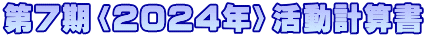 第7期〈2024年〉活動計算書