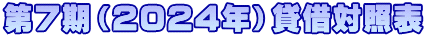 第7期（2024年）貸借対照表