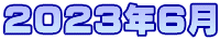 2023年6月