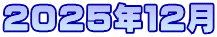 ２０２５年１２月