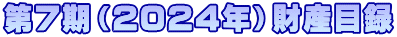 第7期（2024年）財産目録