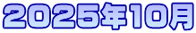 2025年10月