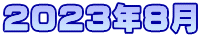 2023年8月