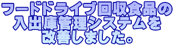 フードドライブ回収食品の 入出庫管理システムを 改善しました。