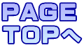 PAGE TOPへ