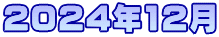 2024年12月