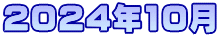 2024年10月