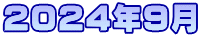 2024年9月