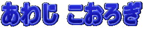 あわじ こおろぎ