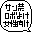 肢