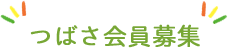 つばさ会員募集