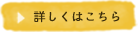 詳しくはこちら