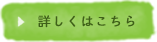 詳しくはこちら